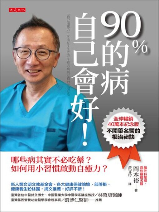 Cover image for 90％的病自己會好！
